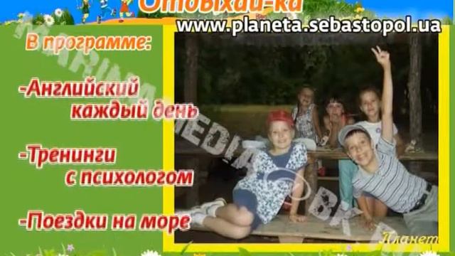 Учебный центр Планета (Летний лагерь Отдыхайка 2013) смотреть онлайн