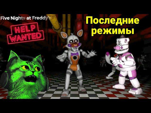 их много! фнаф 8 ⏪ Fnaf HELP WANTED ⏪ часть 14. смотреть онлайн
