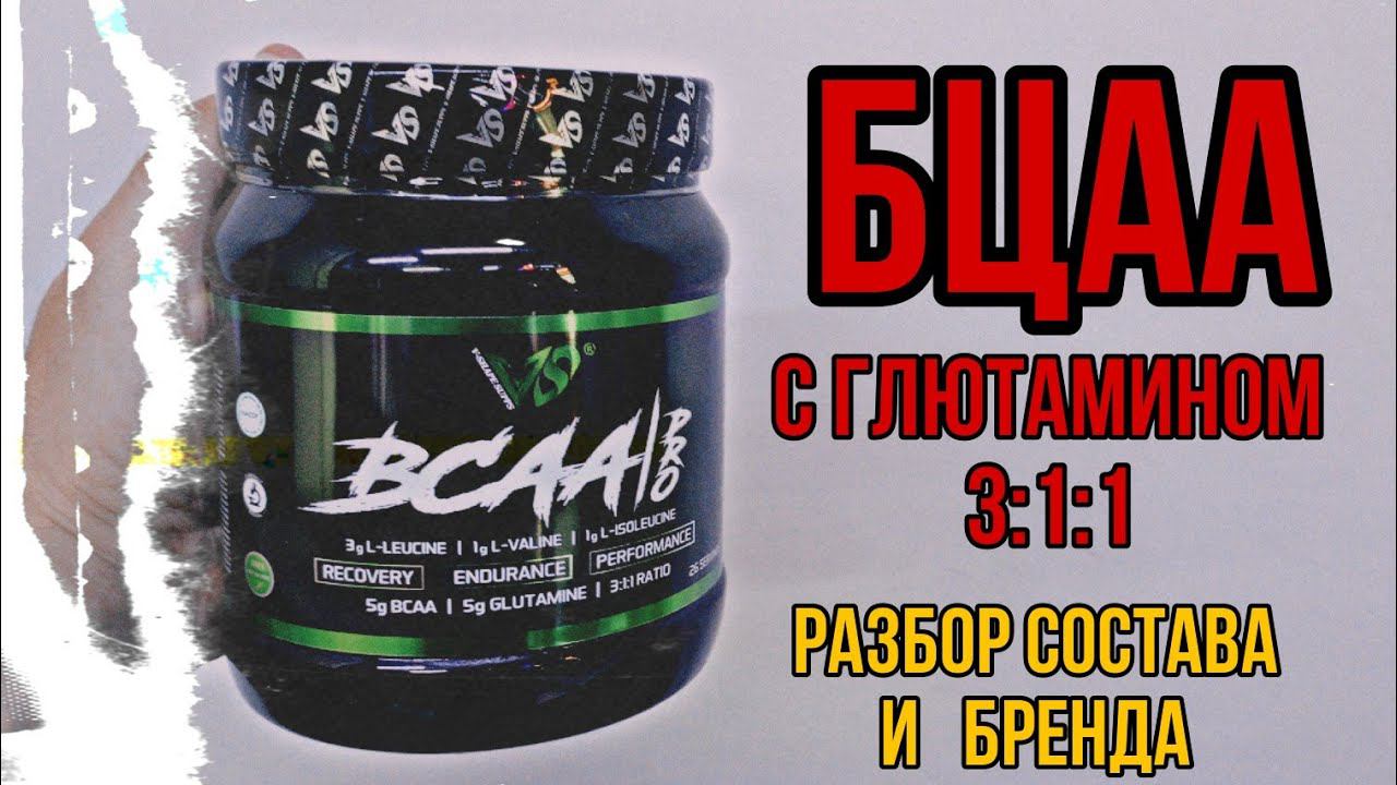 Крутые БЦАА с ГЛЮТАМИНОМ. Купить лучшие BCAA Pro порошок V-shape Supps. Цена Отзывы. Сколько 211 311 смотреть онлайн