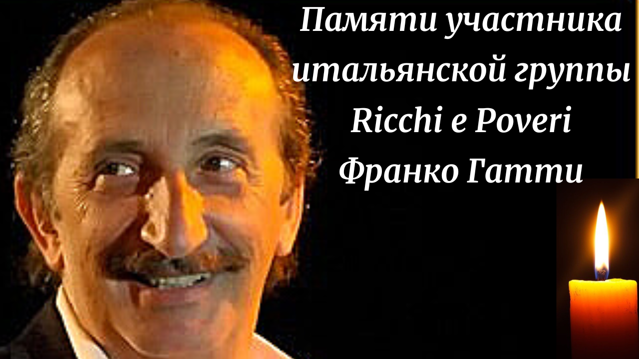 ПАМЯТИ УЧАСТНИКА ИТАЛЬЯНСКОЙ ГРУППЫ Ricchi e Poveri ФРАНКО ГАТТИ. смотреть онлайн