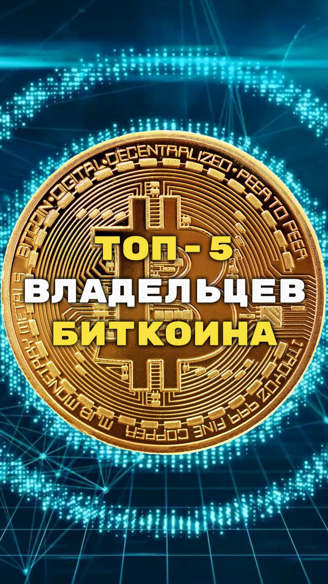 Самые крупные держатели биткоина
