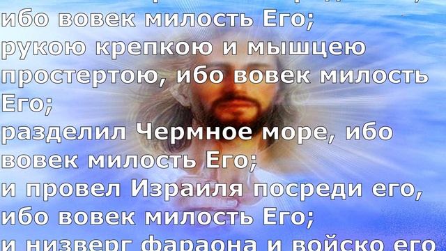 Псалом 135. смотреть онлайн