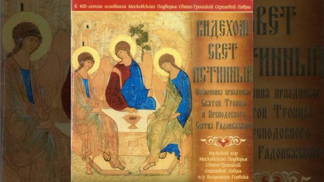 Тропарь Святой Троице / Troparion to the Holy Trinity смотреть онлайн