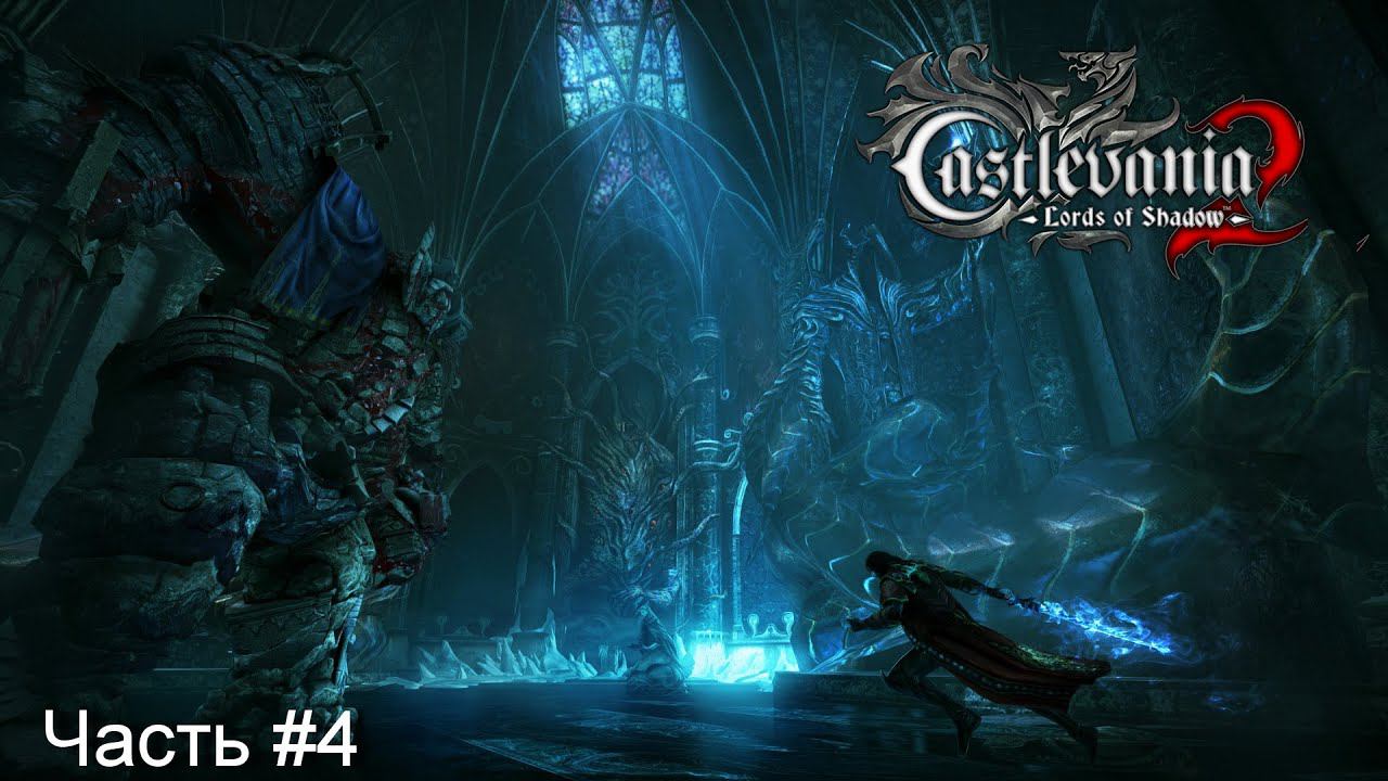 Прохождение игры Castlevania: Lords of Shadow 2[Русская версия]#4 смотреть онлайн