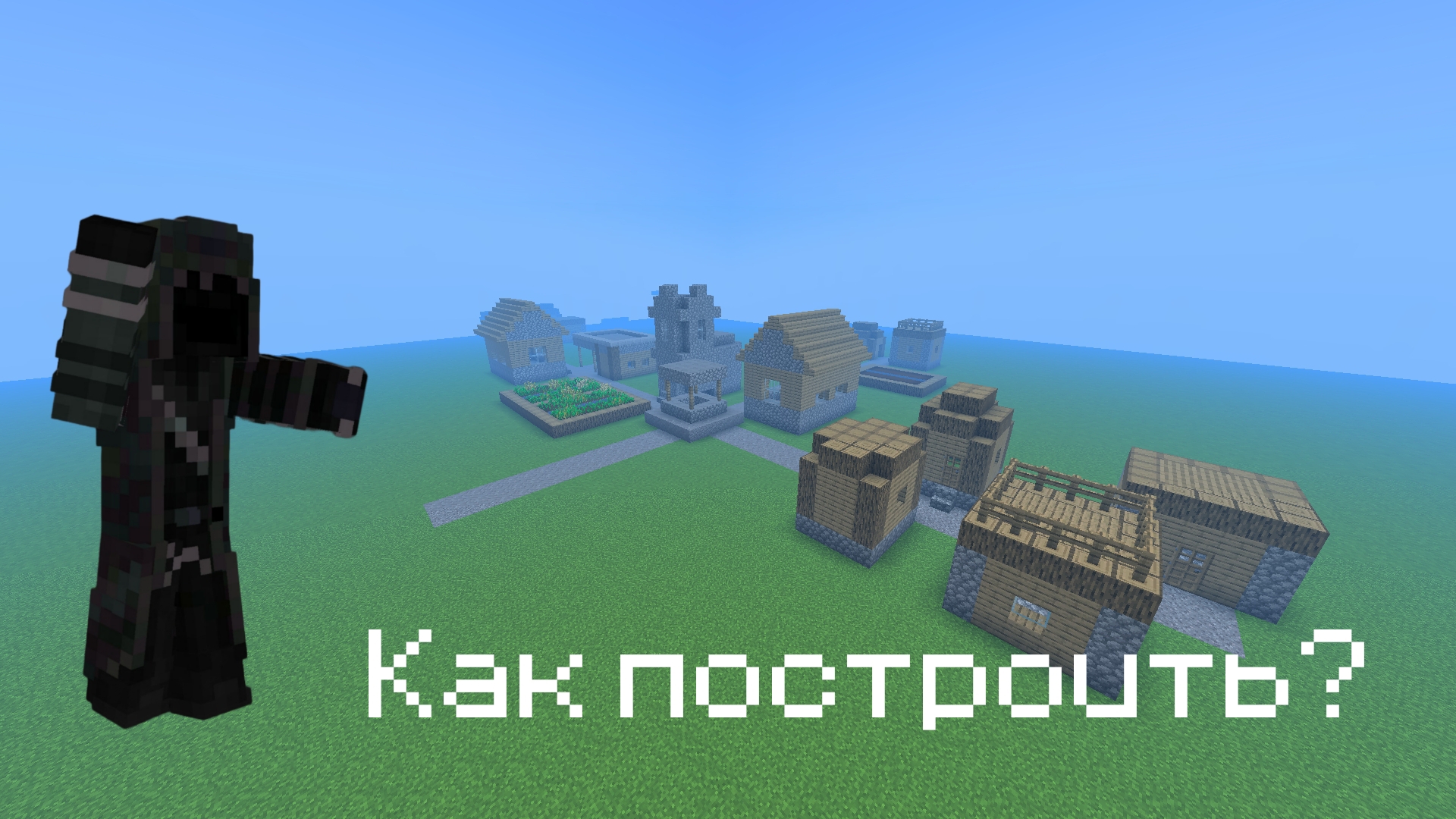 Как построить ДЕРЕВНЮ НОМЕР 13 (Компота)? | Minecraft Wanderer смотреть онлайн