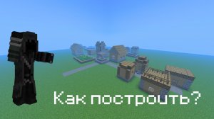 Как построить ДЕРЕВНЮ НОМЕР 13 (Компота)? | Minecraft Wanderer