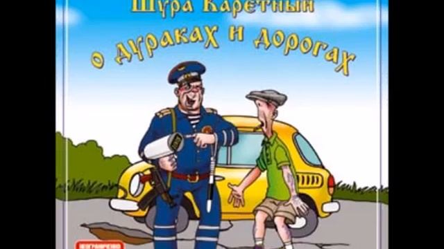 О дураках и дорогах Шура Каретный смотреть онлайн