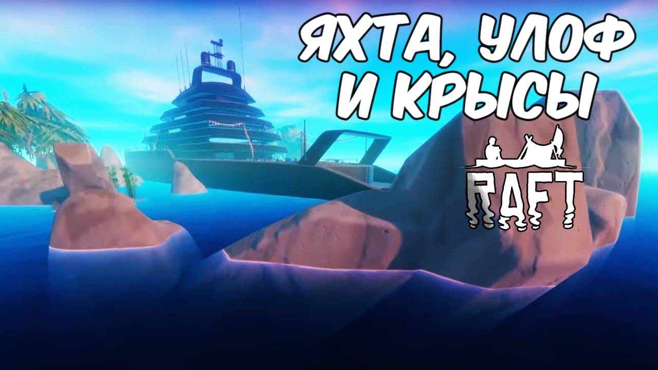 Второй этаж плота и Остров Васагатан. Raft #7. КООП. смотреть онлайн