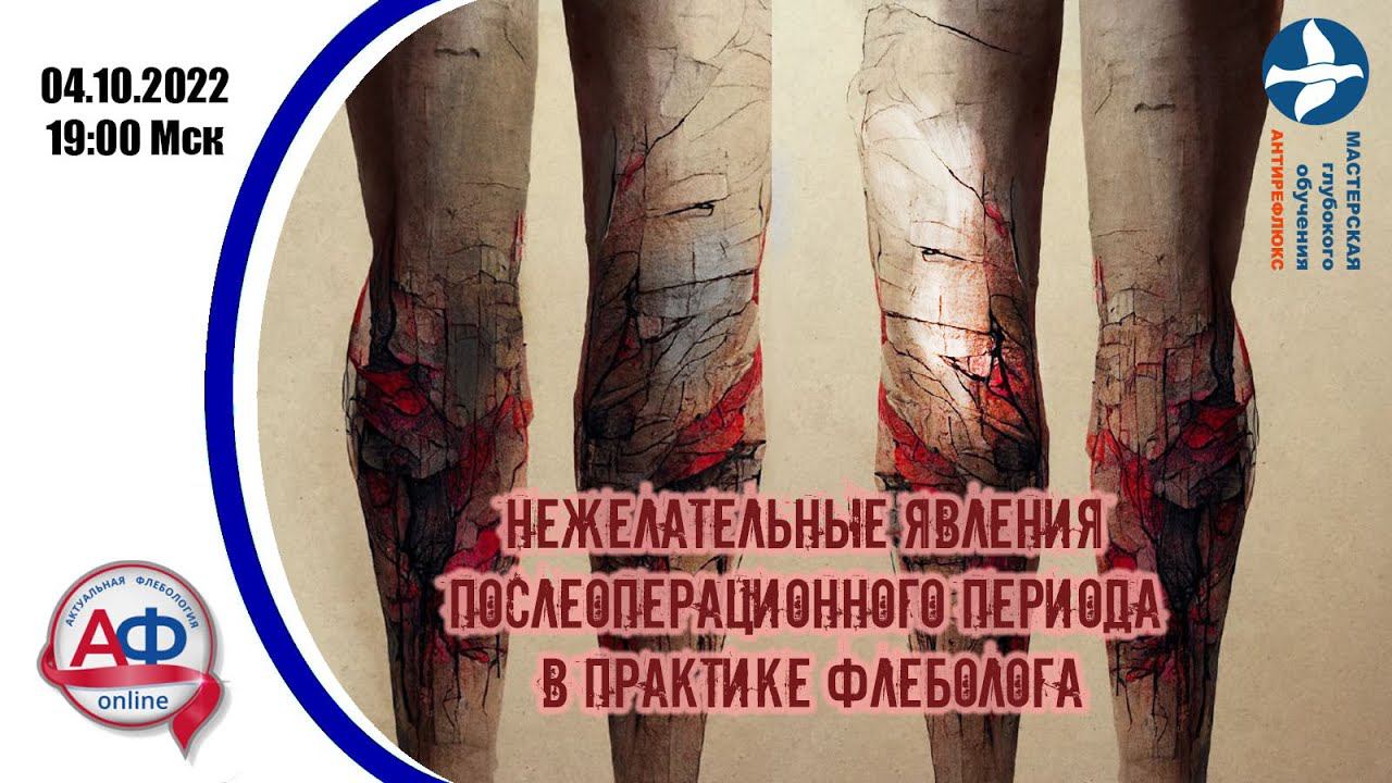 Нежелательные явления послеоперационного периода в практике флеболога смотреть онлайн