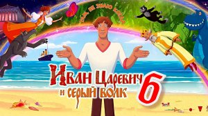 Иван Царевич и Серый волк 6 - Анонс - 2024