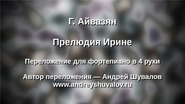 Г. Айвазян - Прелюдия Ирине
