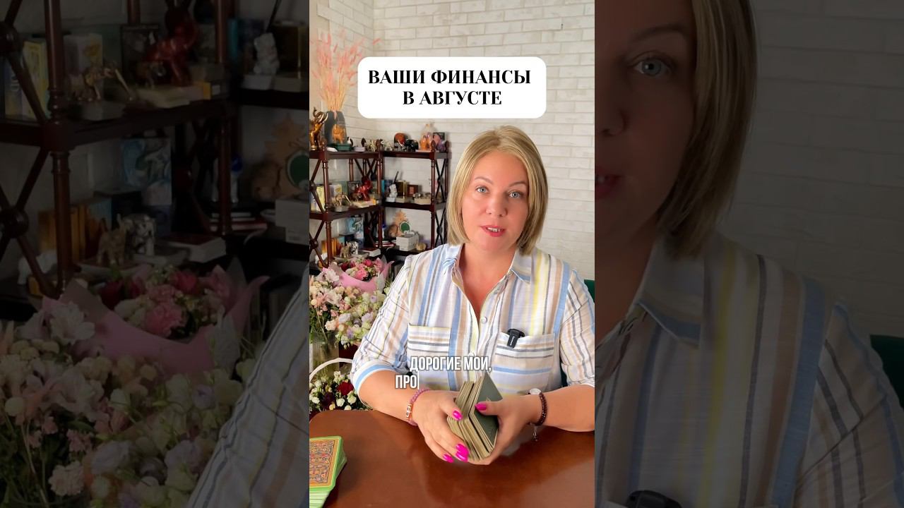 Финансовый прогноз на август — расшифровка в прикрепленном видео #картытаро #таролог #тарорасклад смотреть онлайн