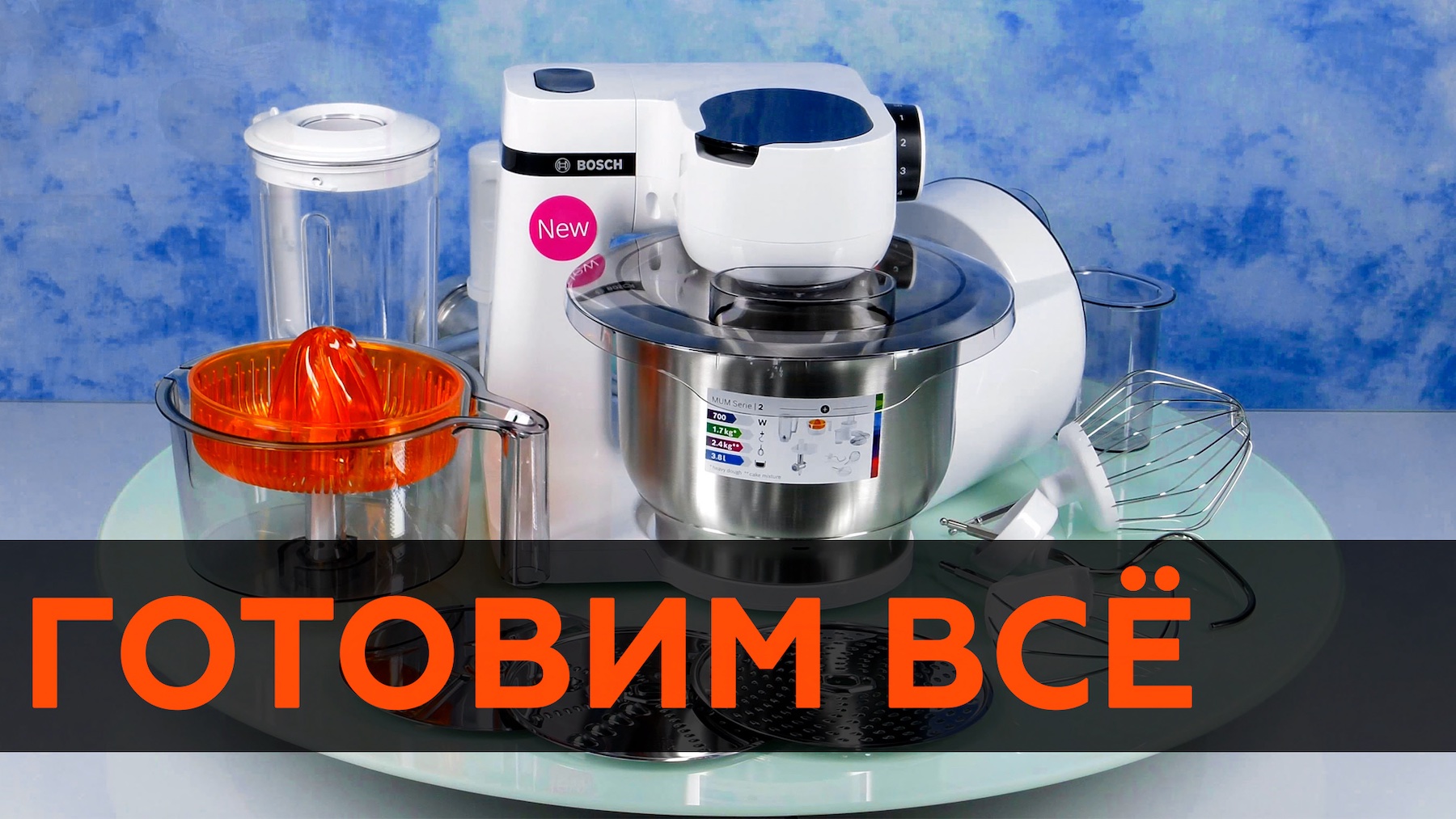 Bosch MUMS2EW40 — кухонная машина серии MUM 2 смотреть онлайн