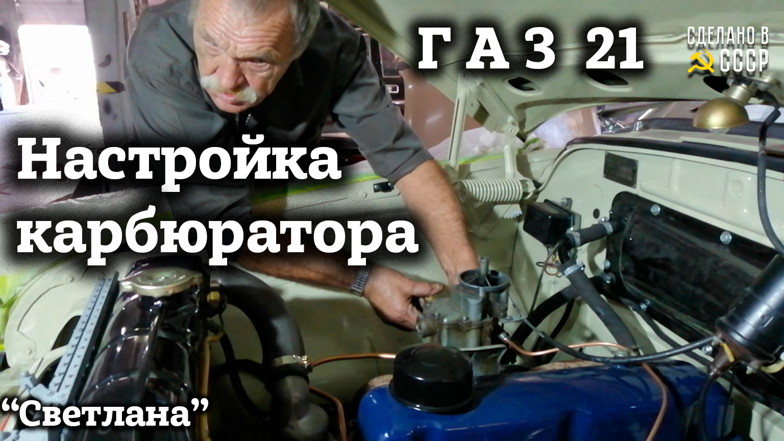ГАЗ 21 | Настроим КАРБЮРАТОР и ВПЕРЕД | Архив проекта "Светлана" смотреть онлайн