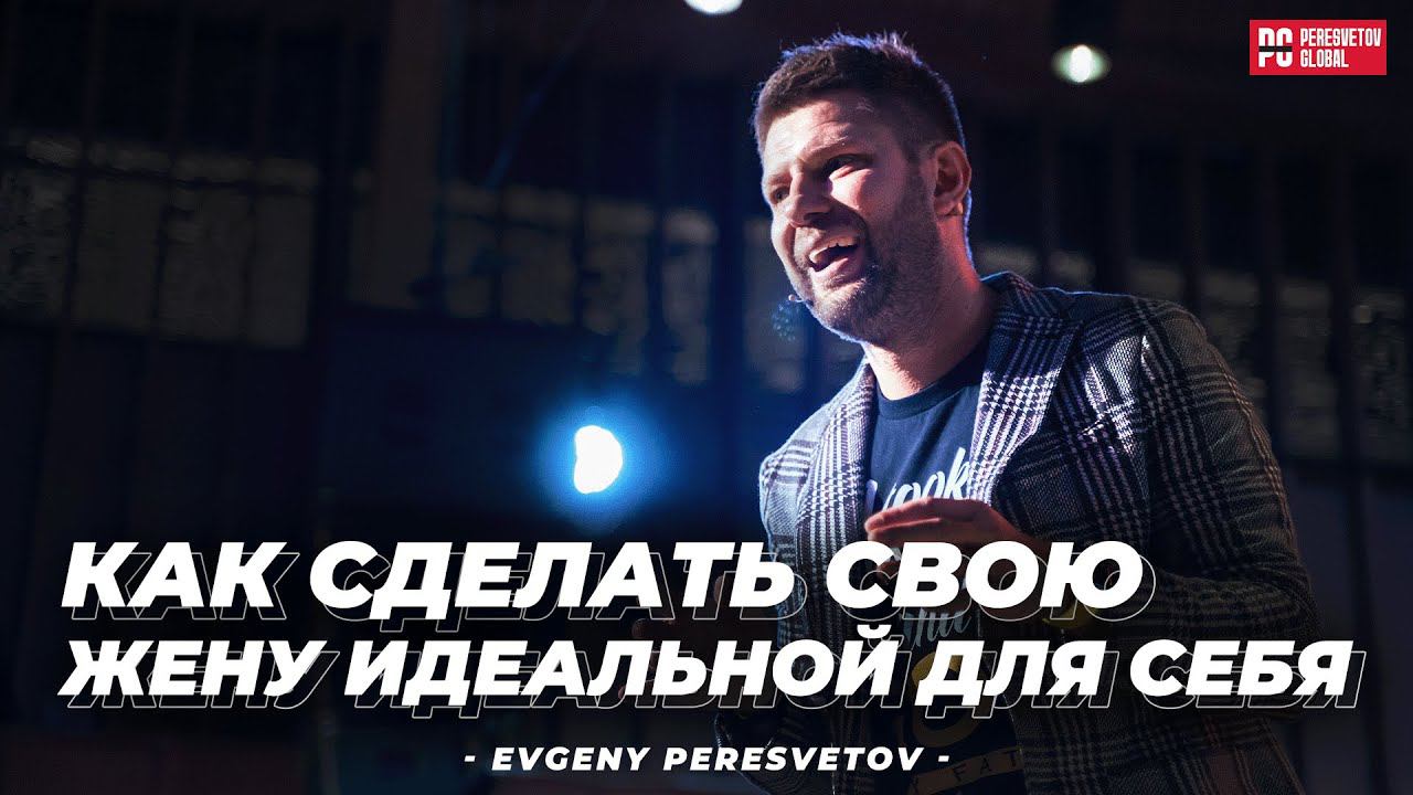 Как сделать свою жену идеальной для себя? | Евгений Пересветов