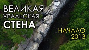 Великая Уральская стена. Начало. 2013 год | Протоистория с Николаем Субботиным