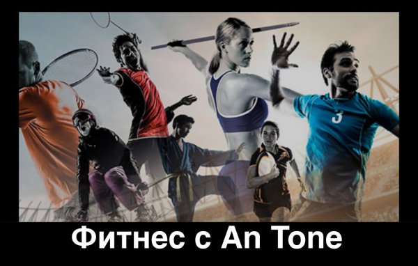 An Tone и фитнес #fitness