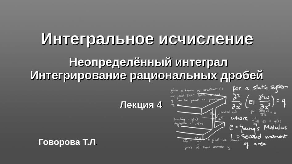 Методы интегрирования. Интегрирование рациональных дробей. Часть 2 смотреть онлайн