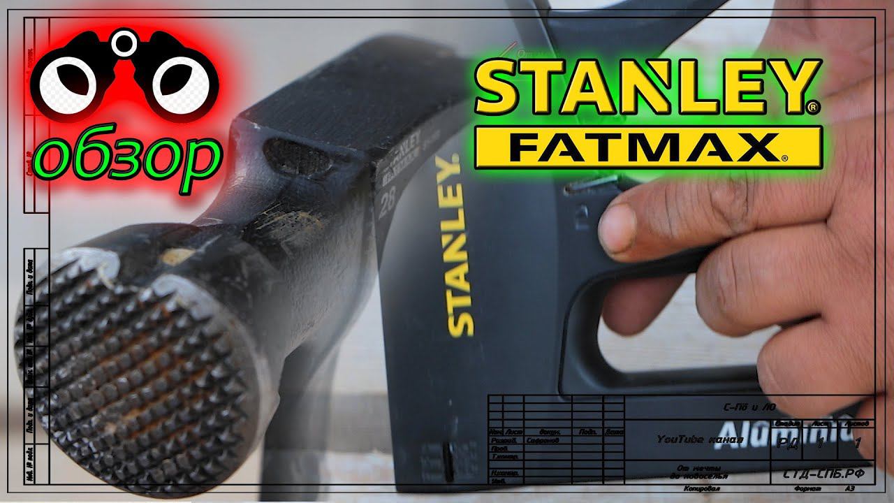 Обзор молотка и степлера от Stanley. Наши обновки))) смотреть онлайн