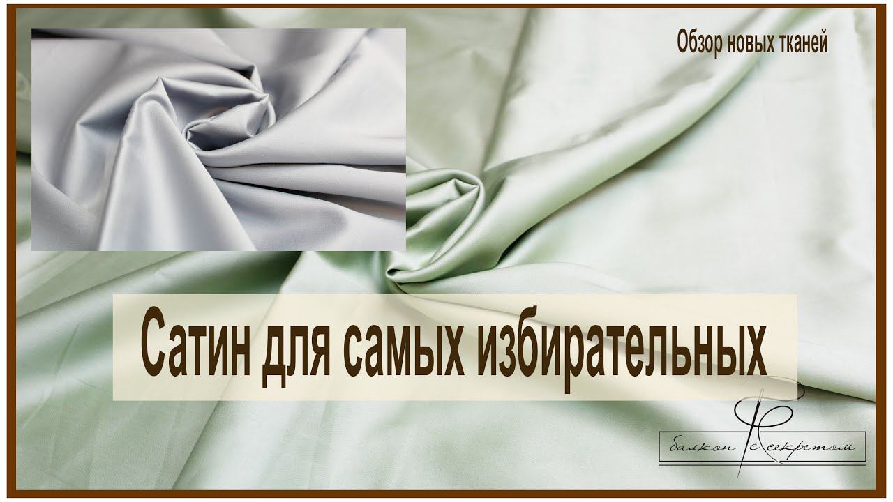 Новинки сатина для самых избирательных! премиум сатин олива и жемчуг. Лучше не бывает смотреть онлайн