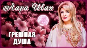 Лара Шах - Грешная душа | Шансон Юга