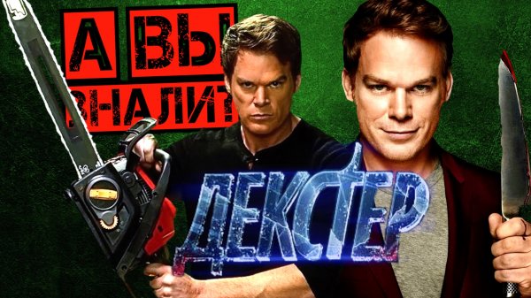 ДЕКСТЕР интересные факты о сериале (Dexter)