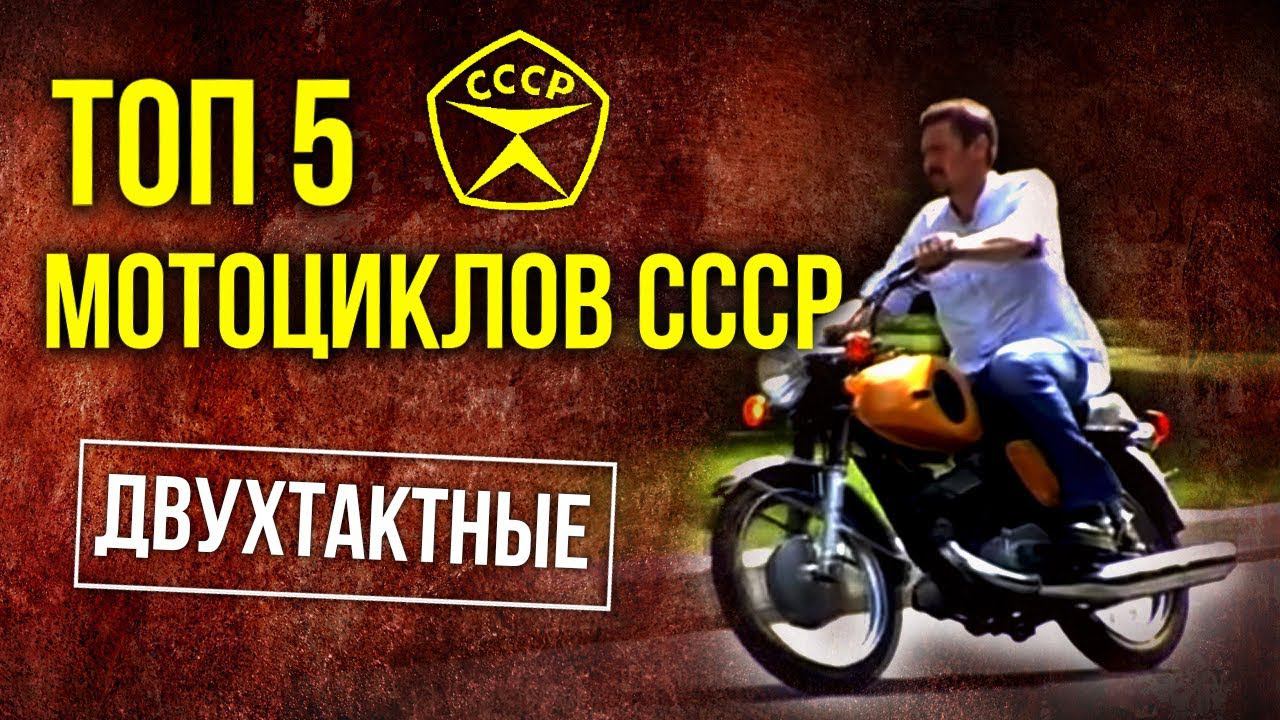 ТОП 5 Мотоциклов СССР | Двухтактные мотоциклы Советского Союза | Советский автопром | Pro автомобили смотреть онлайн