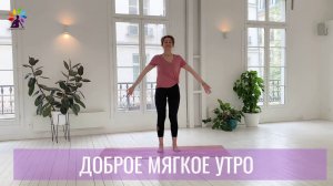 Доброе, мягкое утро с Татьяной Элль