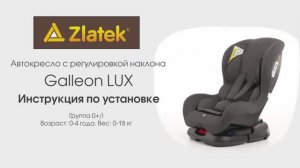 Инструкция по установке автокресла ZLATEK «Galleon LUX»