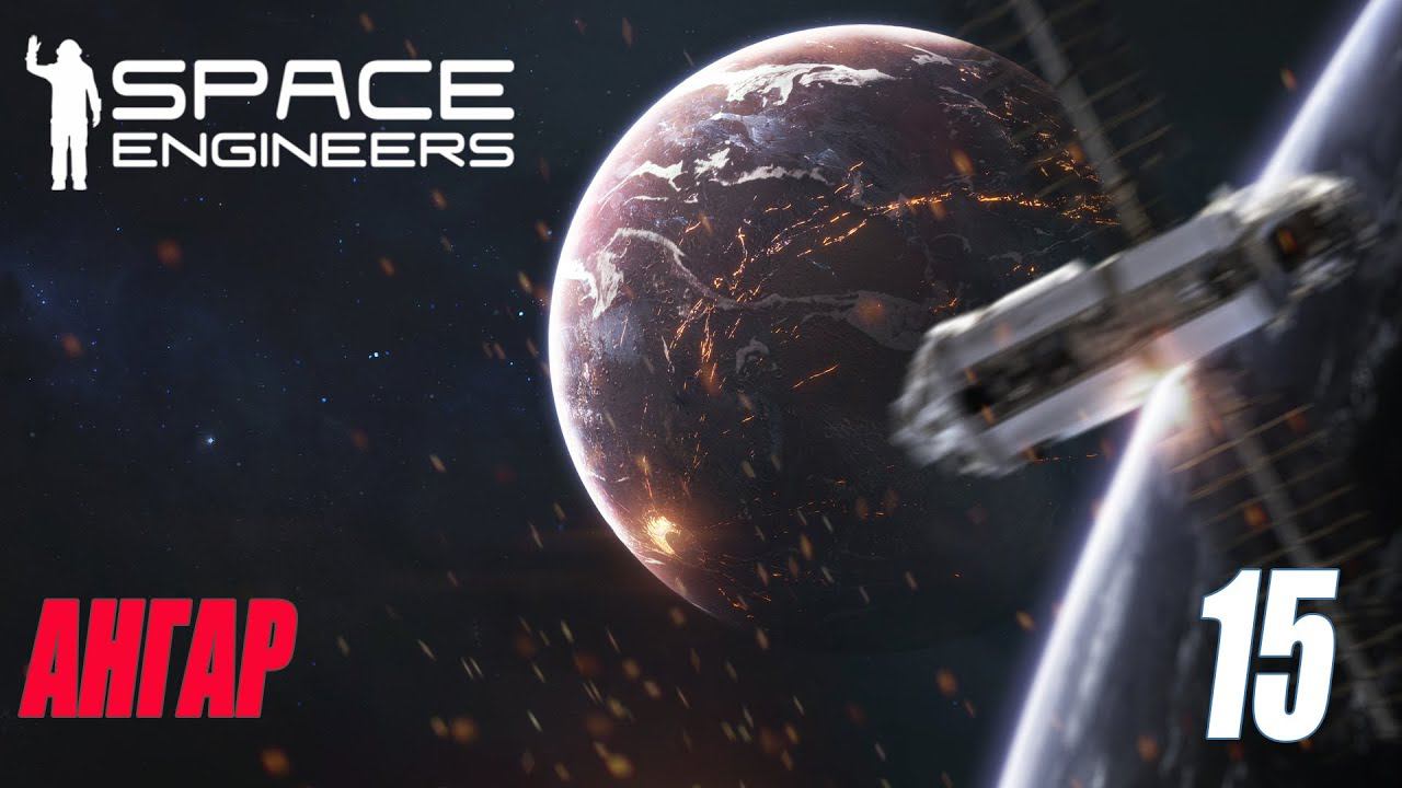 SPACE ENGINEERS - АНГАР #15 смотреть онлайн