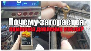 Почему загорается лампочка давления масла? Основные причины.