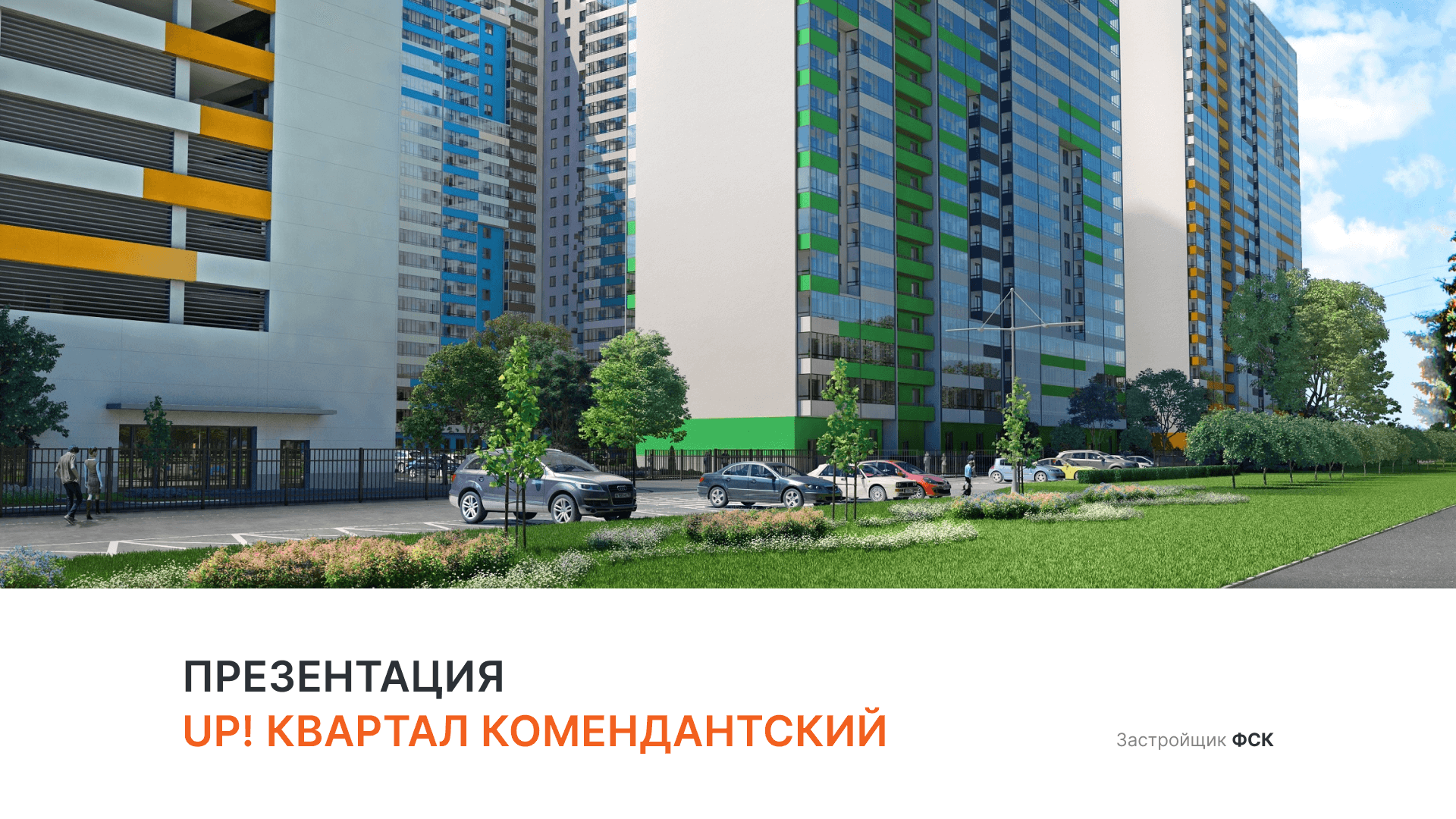 ЖК «UP! Квартал Комендантский» смотреть онлайн