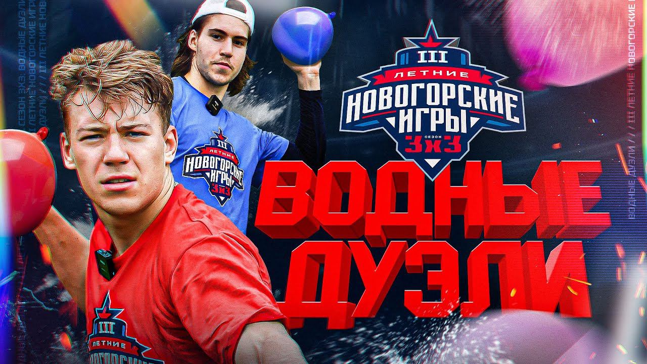 САМЫЙ МОКРЫЙ ВЫПУСК | III Летние Новогорские Игры смотреть онлайн