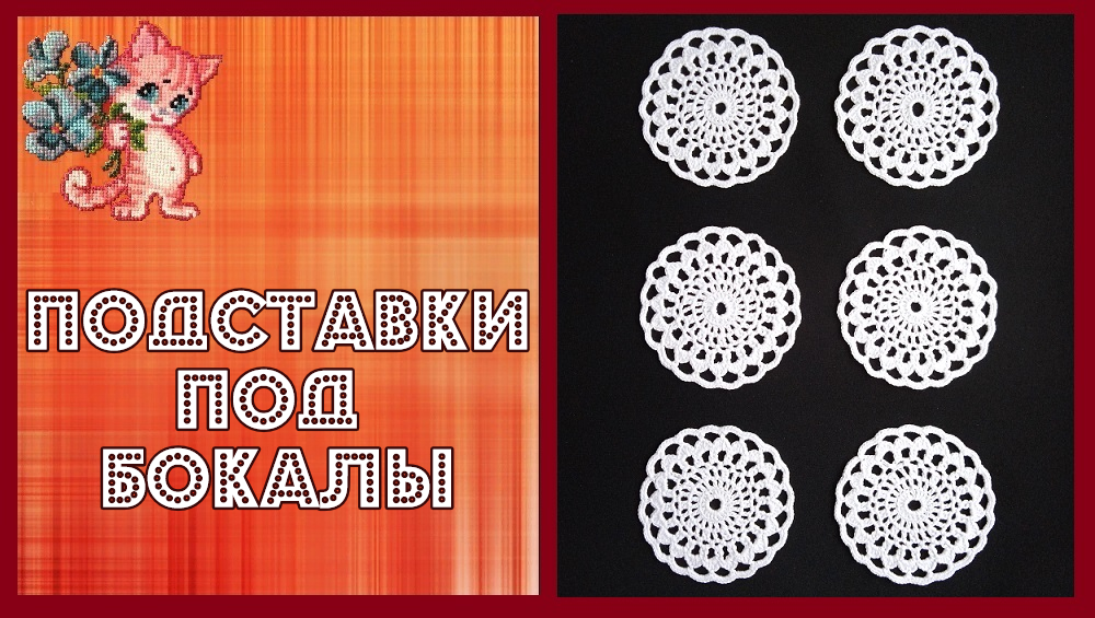 Подставки под бокалы и стаканы смотреть онлайн