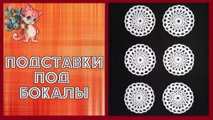 Подставки под бокалы и стаканы