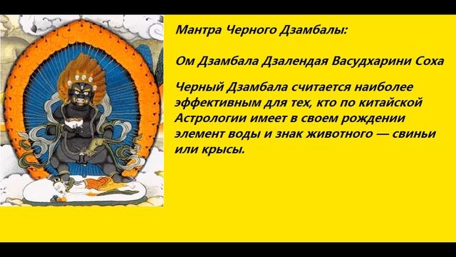 Мантра Черного Дзамбалы, бога богатства!!! смотреть онлайн