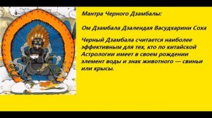Мантра Черного Дзамбалы, бога богатства!!!