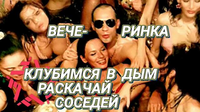 Ответ шумным соседям. Вечеринка смотреть онлайн