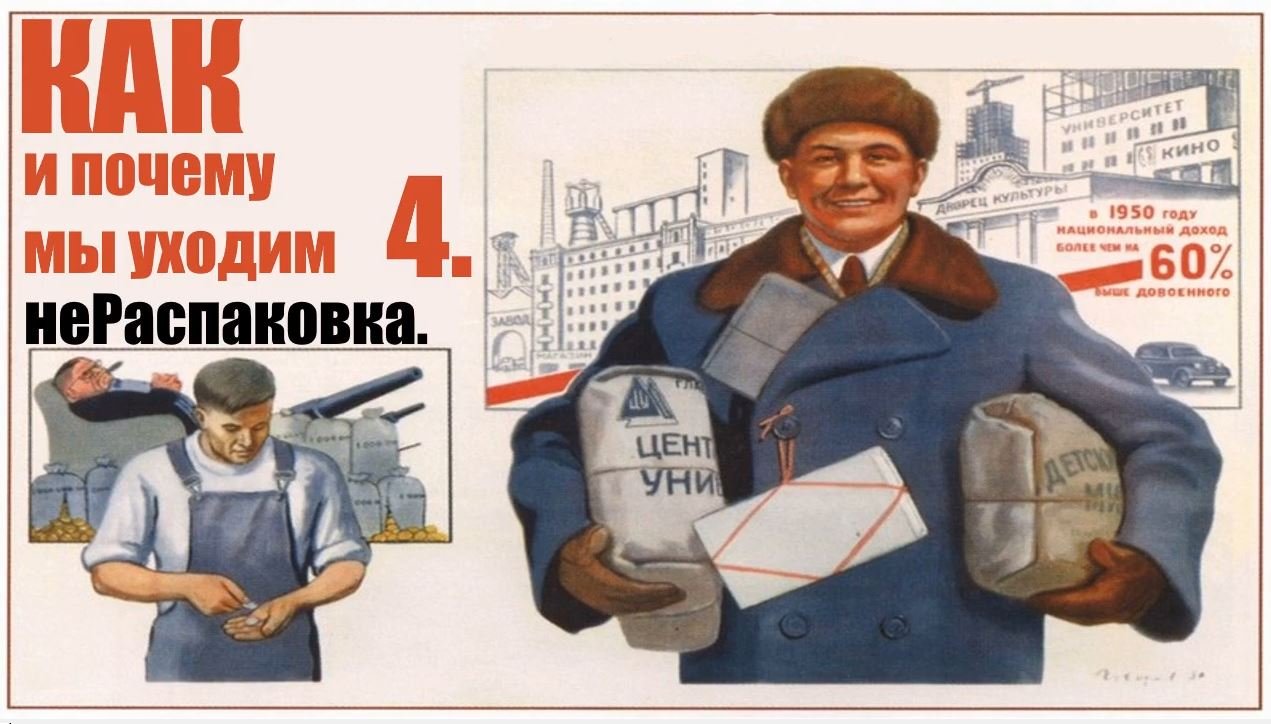Как и почему мы уходим №4. неРаспаковка. смотреть онлайн