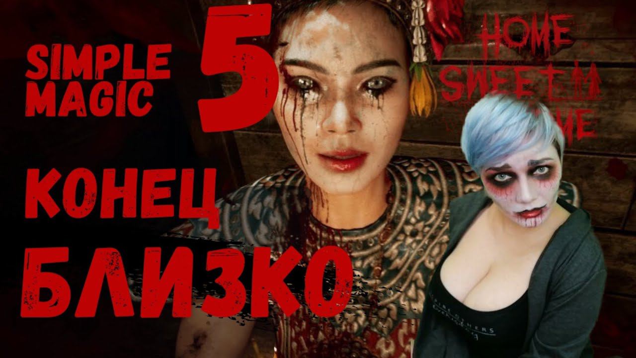 Прохождение Home Sweet Home ➤ Часть 5 ➤ с Simple Magic! смотреть онлайн