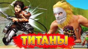 ТИТАНЫ АТАКУЮТ - Мобильная игра по Аниме АТАКА ТИТАНОВ на андроид - Blockman GO Titan