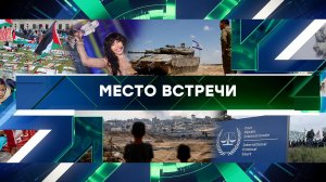 «Место встречи». Выпуск от 14 мая 2024 года