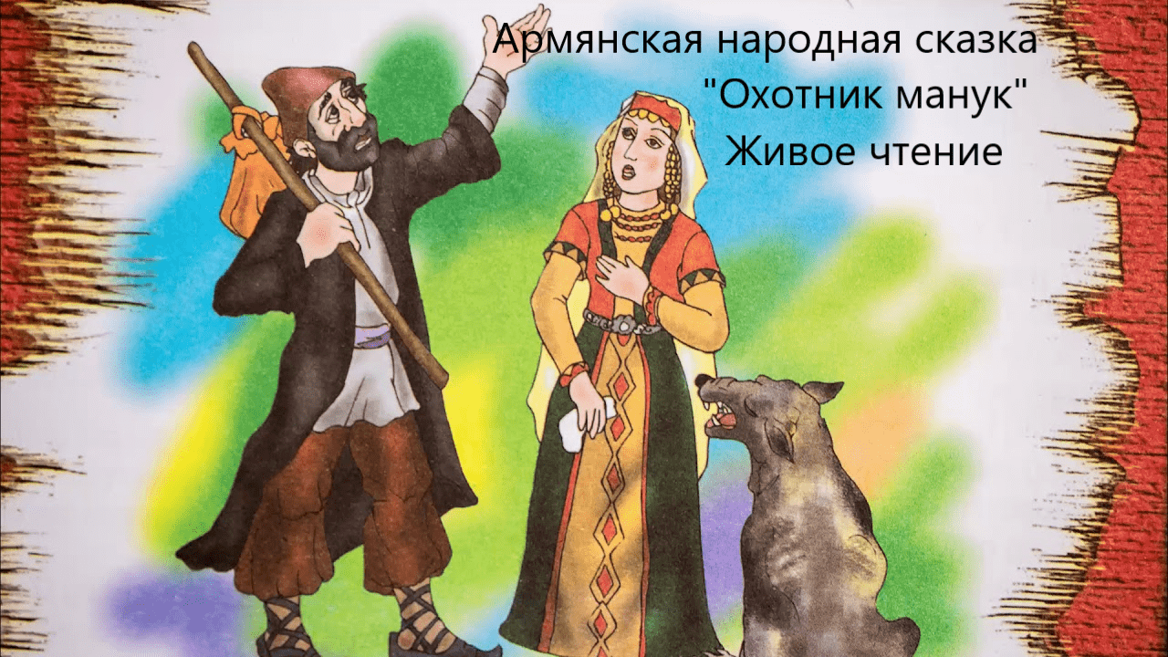 Армянская народная сказка "Охотник Манук". Живое чтение смотреть онлайн