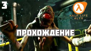 Half-Life: Alyx ► Прохождение 3 (Глава: Зона Карантина)