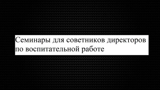 Новость 87. Семинар для советников директоров по воспитательной работе смотреть онлайн