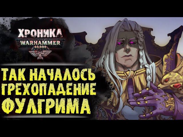 Очищение Лаэра. "Фулгрим" (часть 1/5) | История Вархаммер 40.000. эпизод 27 смотреть онлайн