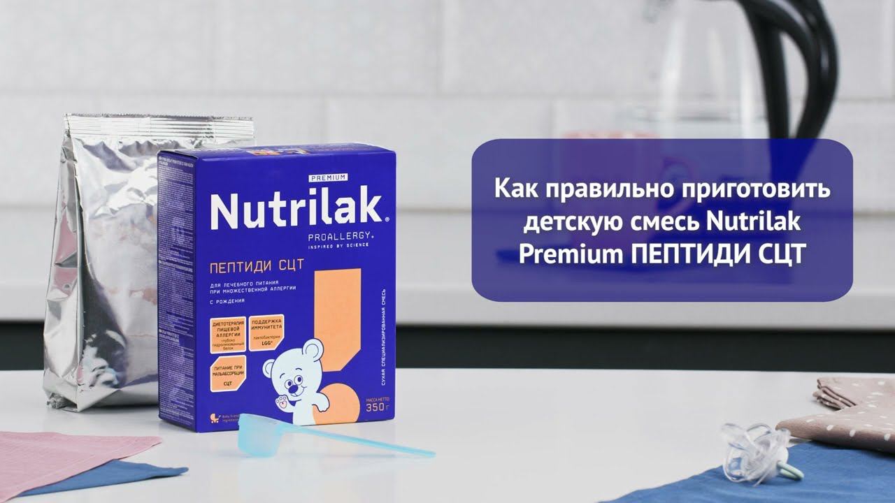 Как разводить смесь Nutrilak Premium ПЕПТИДИ СЦТ смотреть онлайн