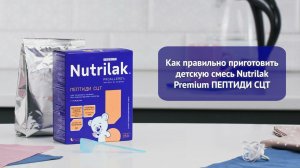 Как разводить смесь Nutrilak Premium ПЕПТИДИ СЦТ