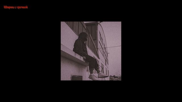 bvbvbvbudvbv - Высокий порог вхождения (ｓｌｏｗ +ｒｅｖｅｒｂ) смотреть онлайн