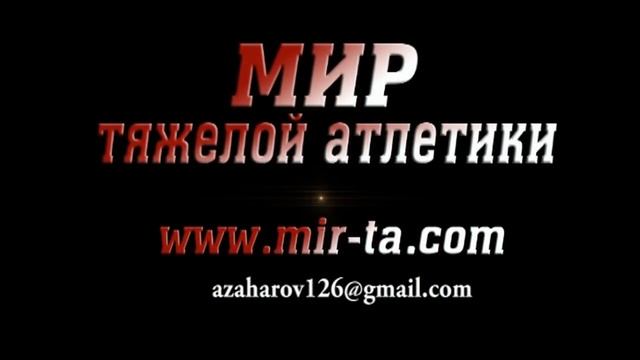 17-18.09.2011 (77-AUHADOV Ramzan-110,120,125х/145,155,160х) Moscow Championship to 18 years смотреть онлайн